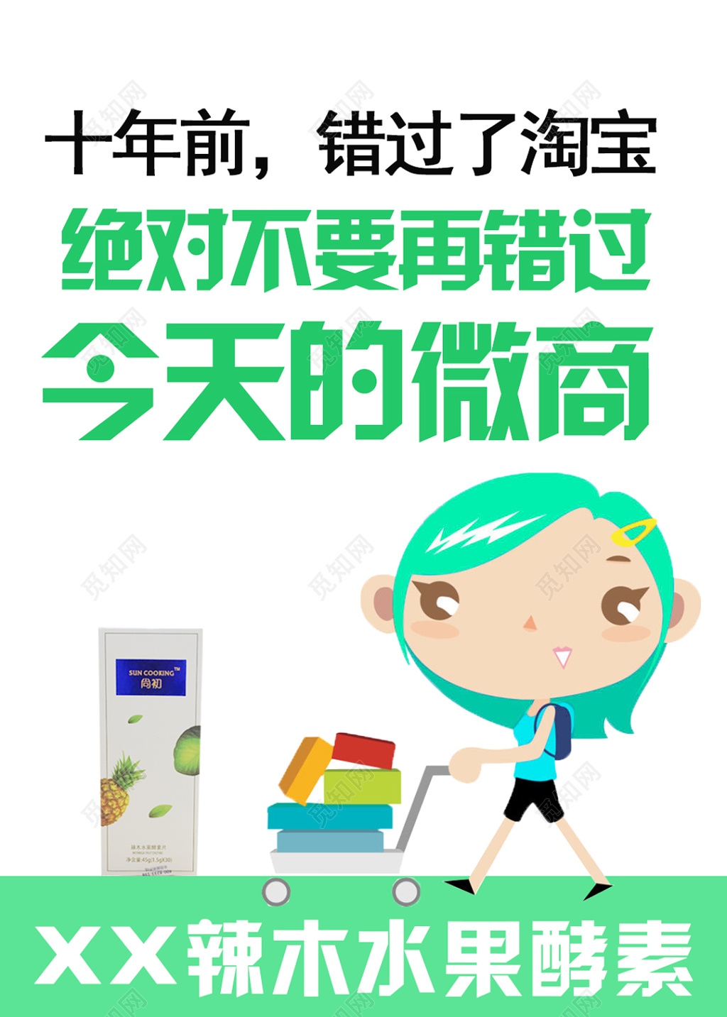 创意朋友圈推广微商海报