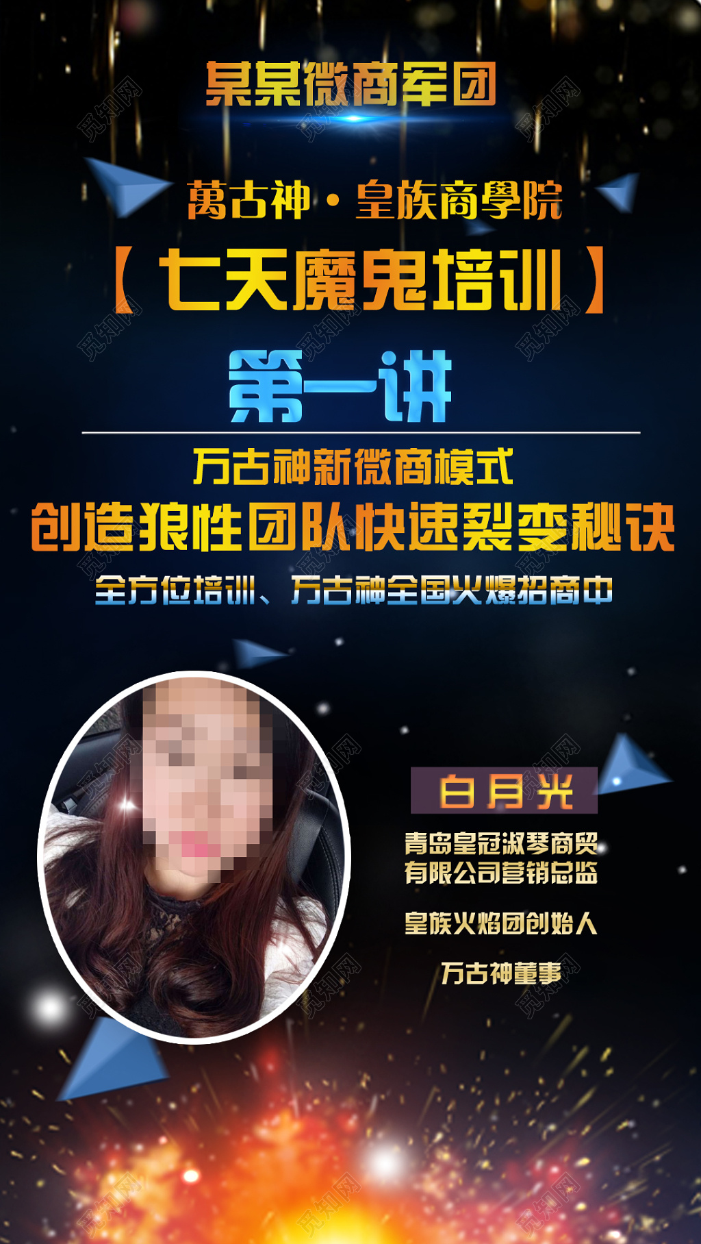 新微商模式商学院推广海报