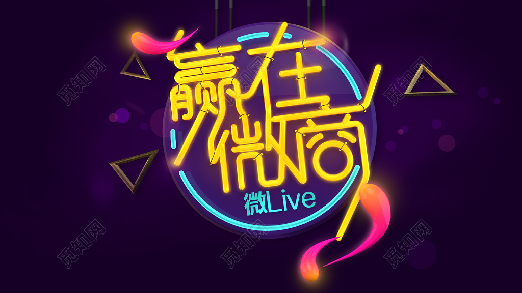 霓虹灯荧光风格赢在微商海报