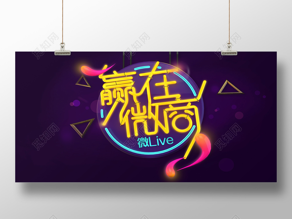 霓虹灯荧光风格赢在微商海报