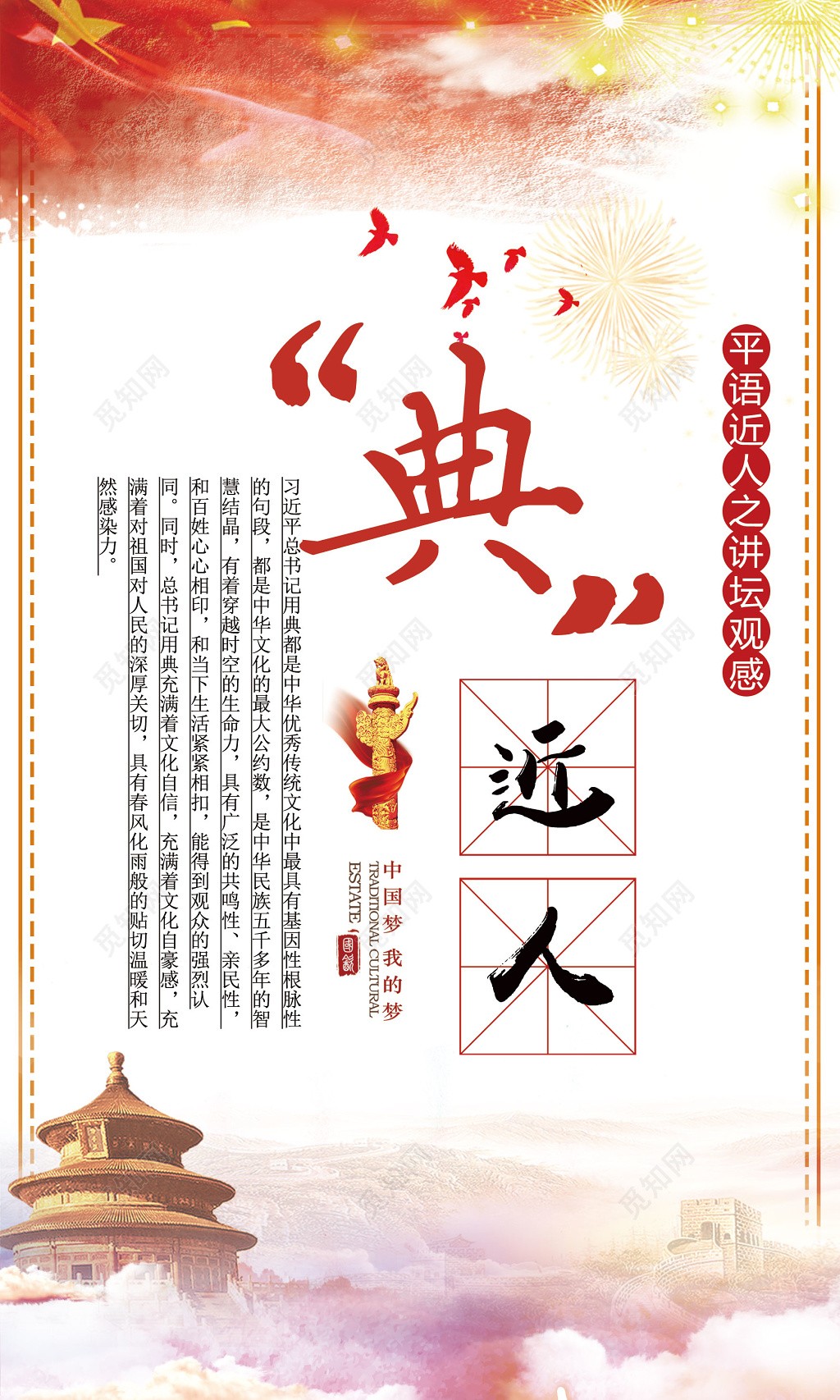 典近人党建展板讲坛观感平语近人中国梦创意海报设计