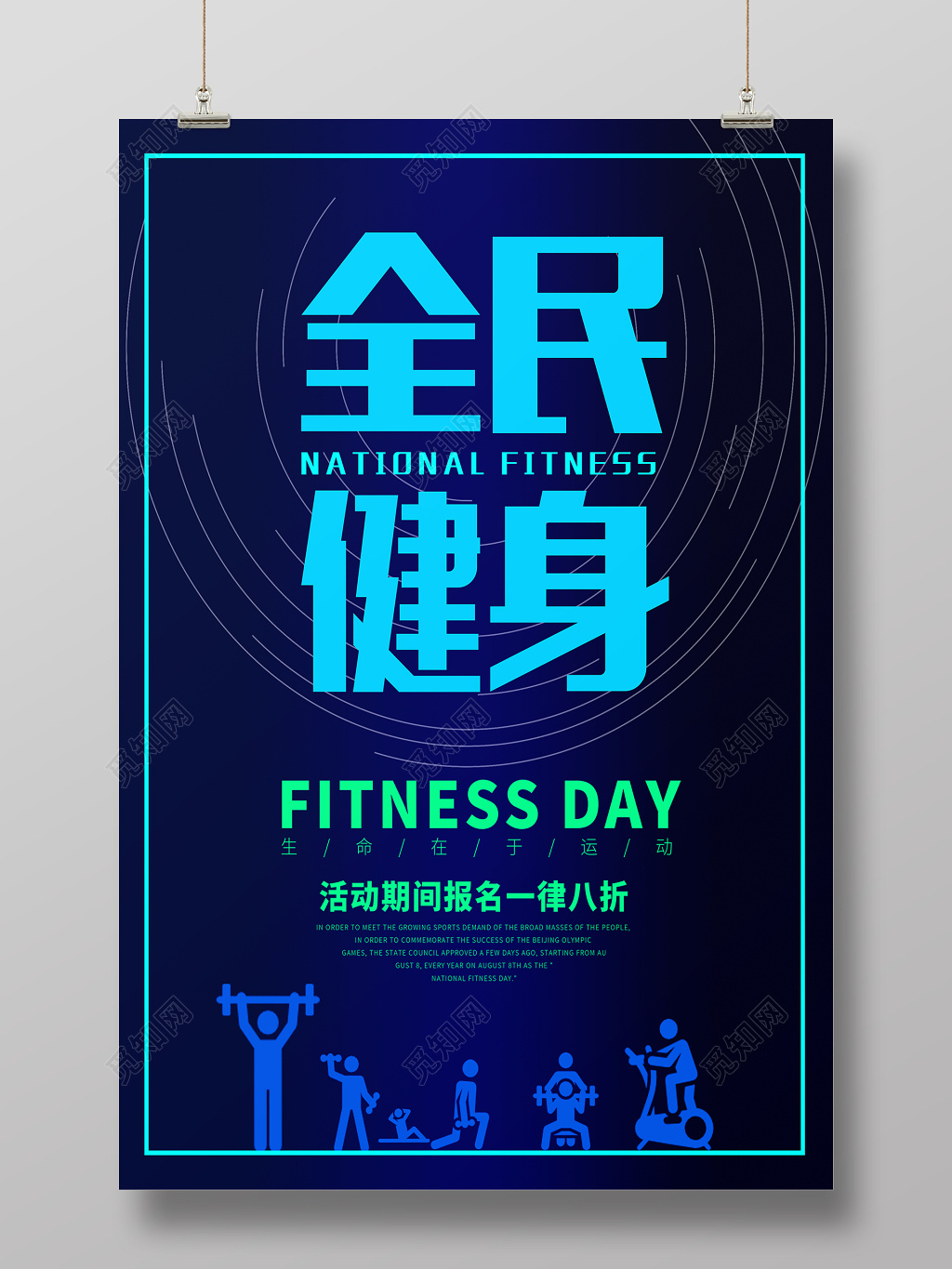 体育蓝色全民健身活动优惠海报