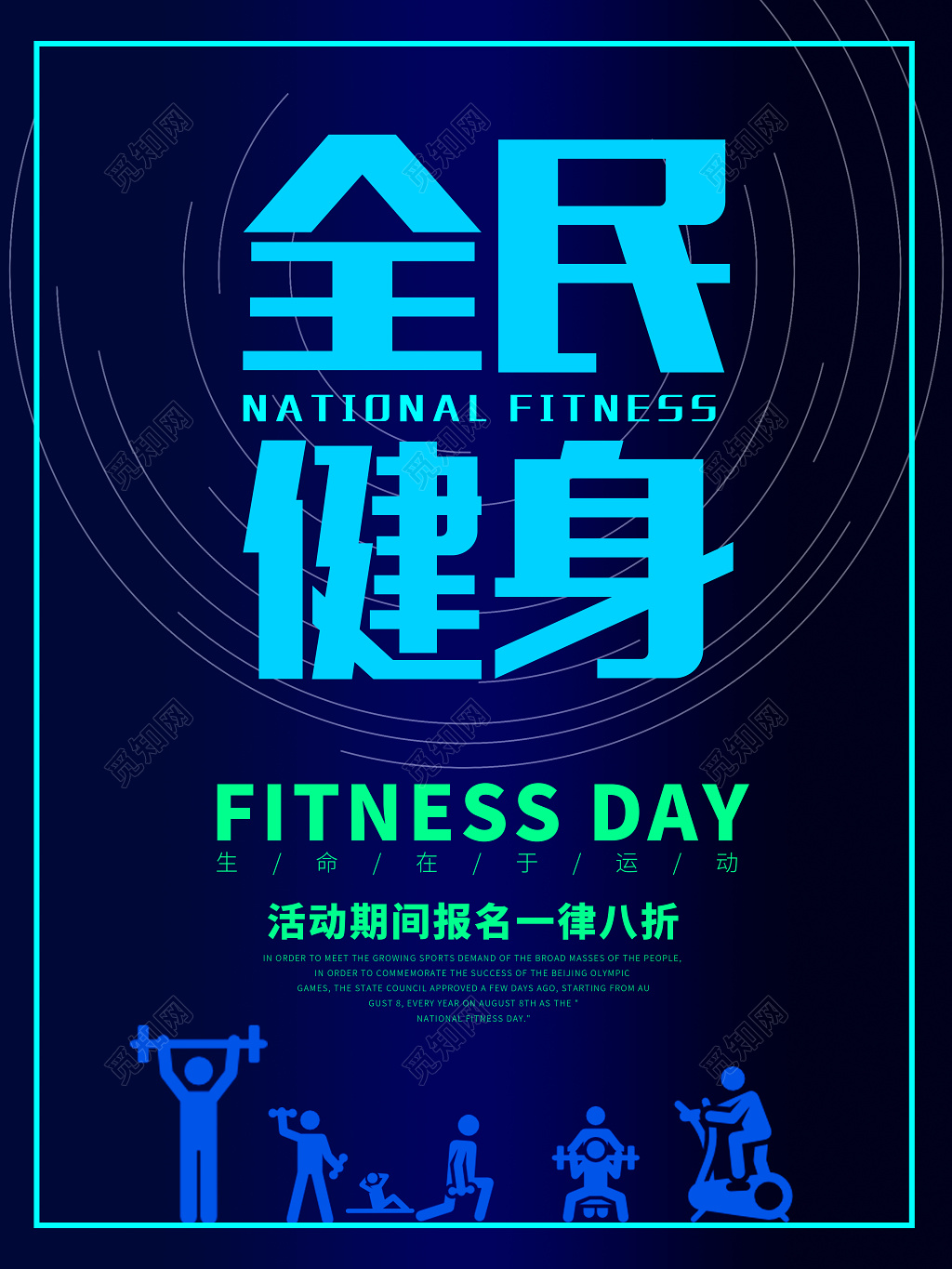 体育蓝色全民健身活动优惠海报