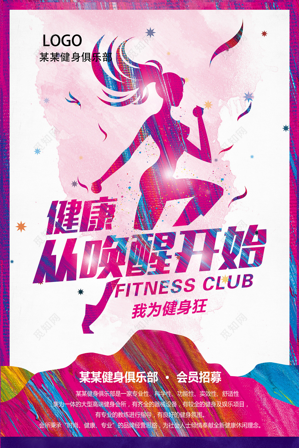 炫丽时尚健康从唤醒开始健身宣传海报