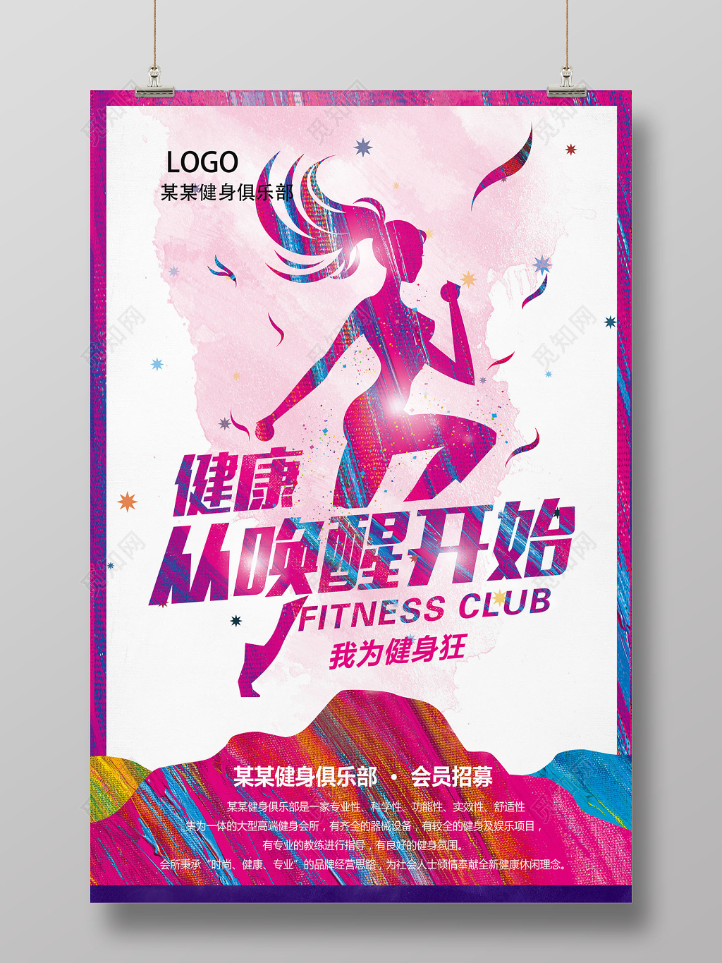 炫丽时尚健康从唤醒开始健身宣传海报