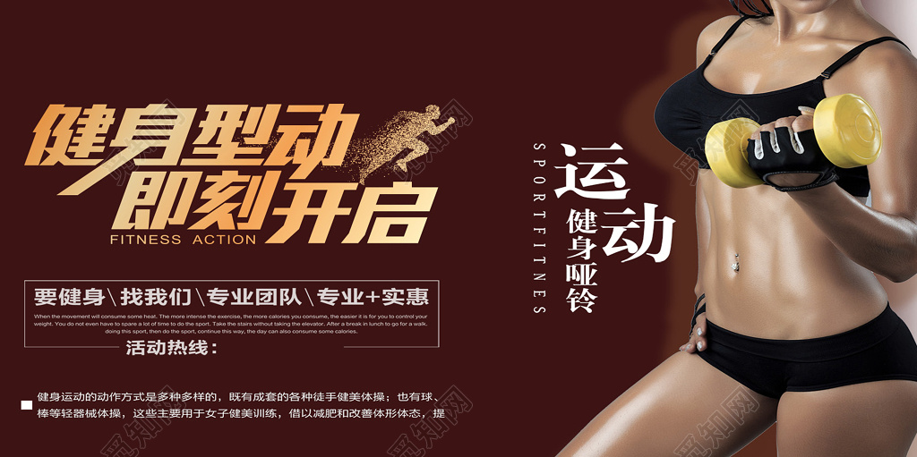 咖啡色健身型动即刻开启健身宣传海报