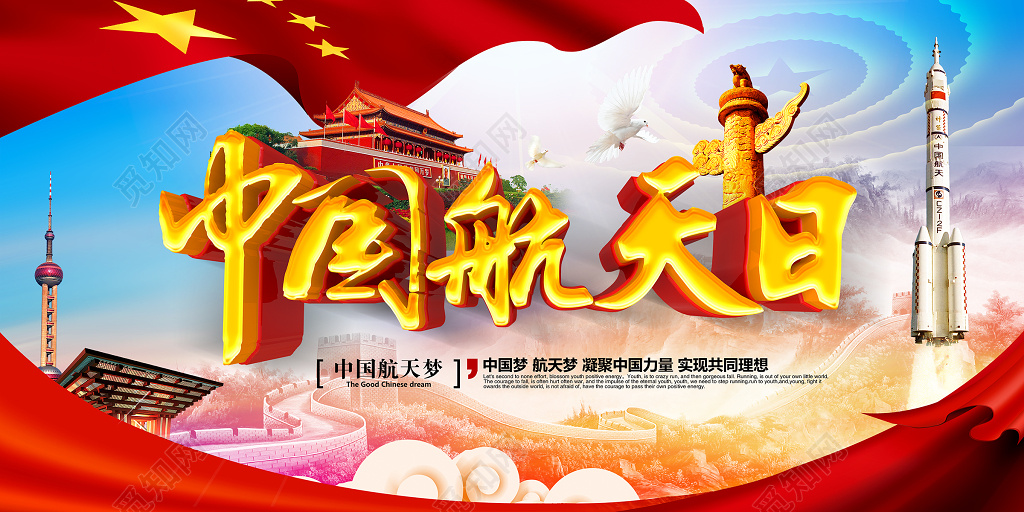 中国航天日科技海报