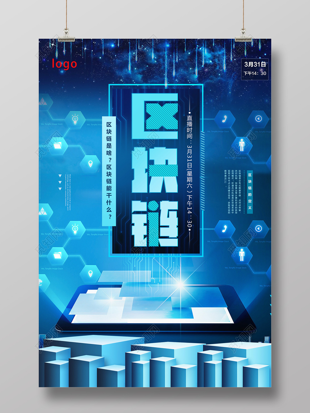 蓝色大气科技区块链科技海报设计