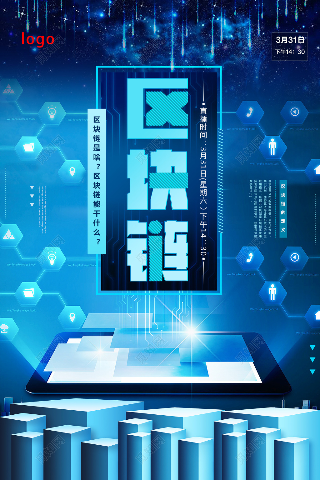 蓝色大气科技区块链科技海报设计