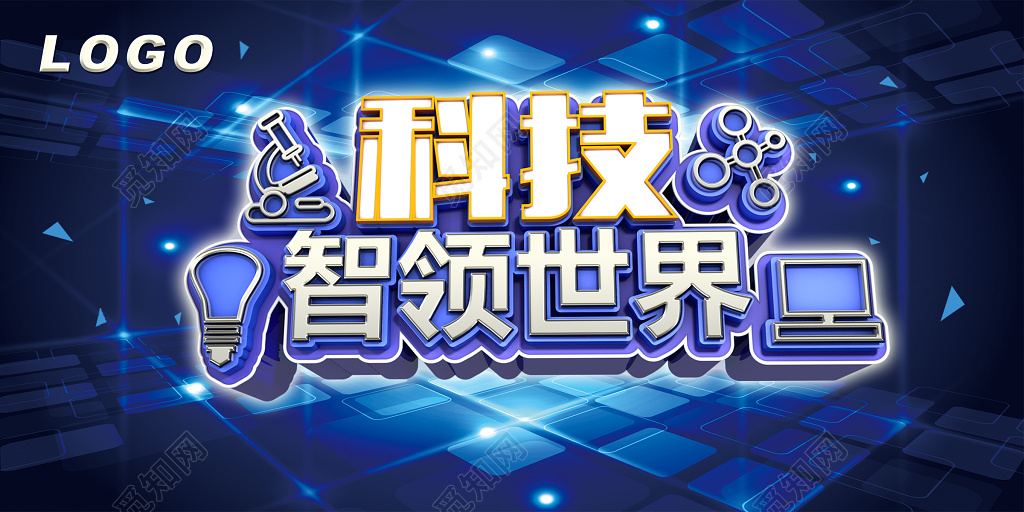 科技智领世界科技海报