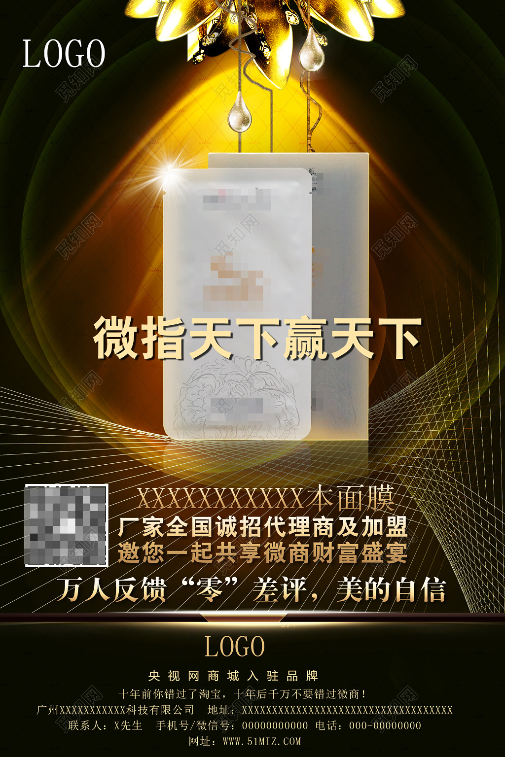 面膜加盟微商展架海报设计