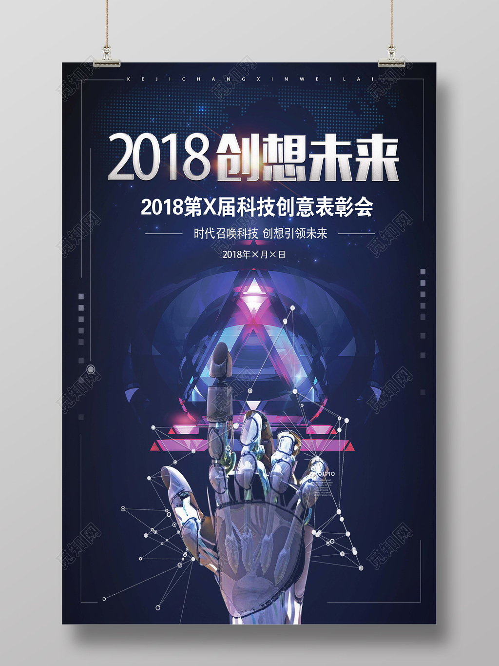 创想未来科技海报模板