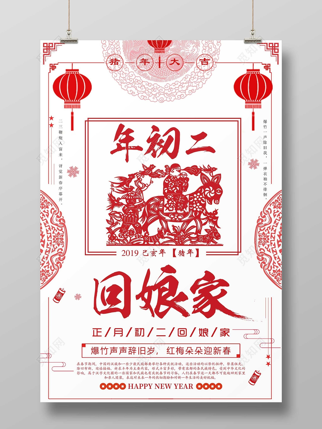 2019新年快乐初二海报猪年海报年初二回娘家回家春节习俗