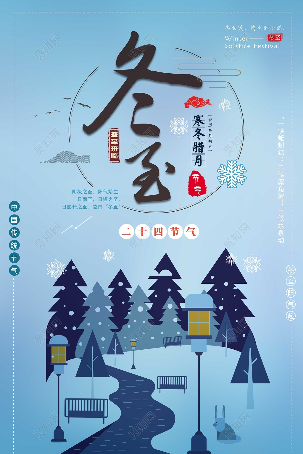 冬至快乐2019年二十四节气冬至海报寒冬腊月冬至树林插画