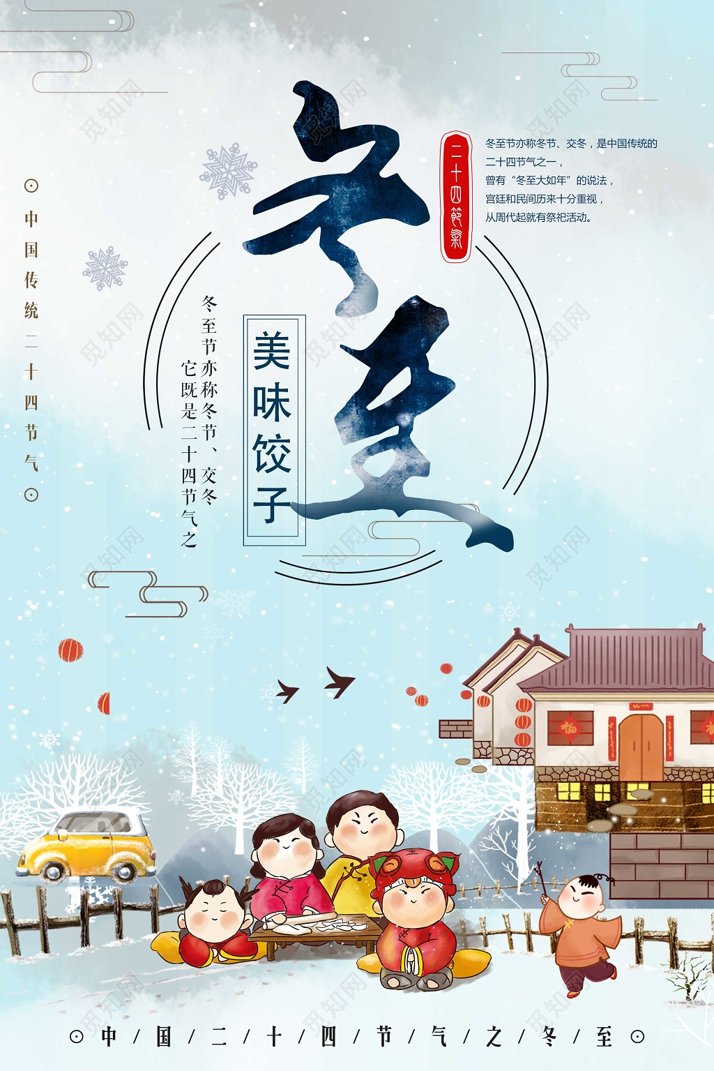 2019年二十四节气冬至海报寒冬腊月冬至吃饺子美食促销海报