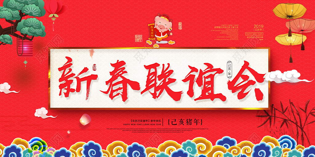 2019猪年新春联谊晚会新年快乐