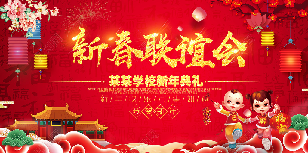 2019猪年新春联谊晚会新年快乐