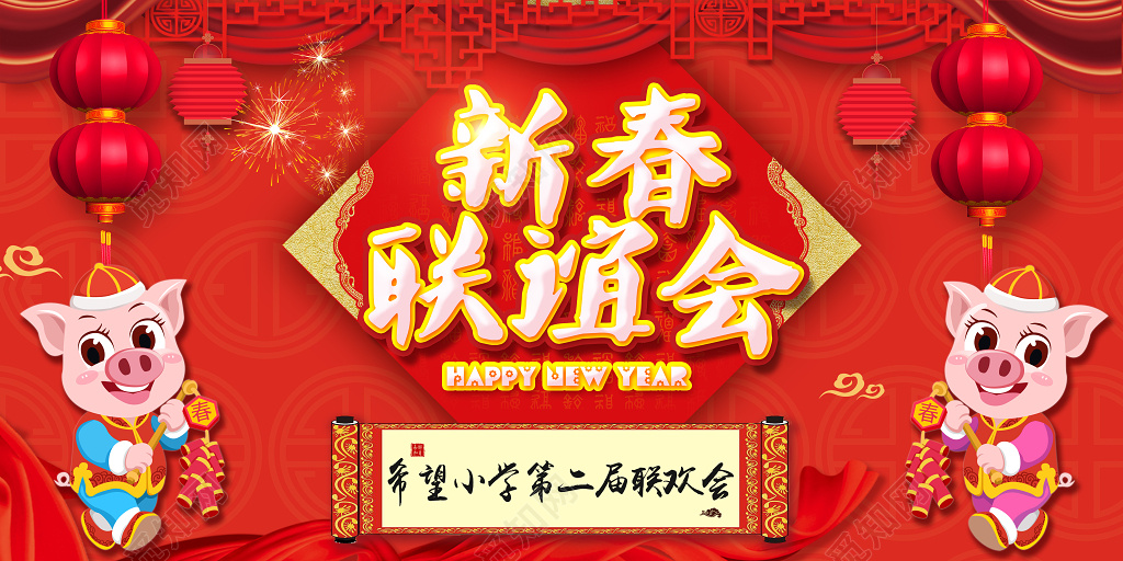 2019猪年新春联谊晚会新年快乐