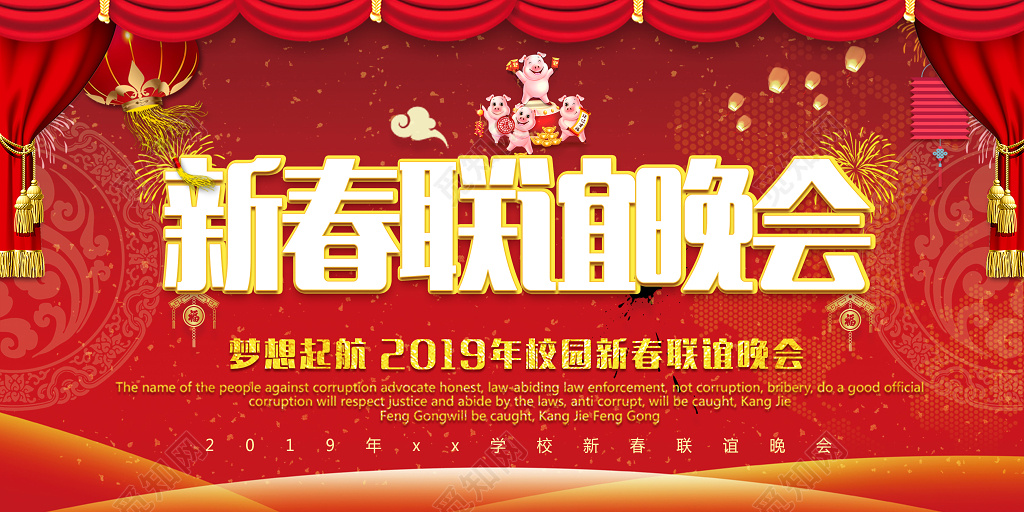 2019猪年新春联谊晚会新年快乐