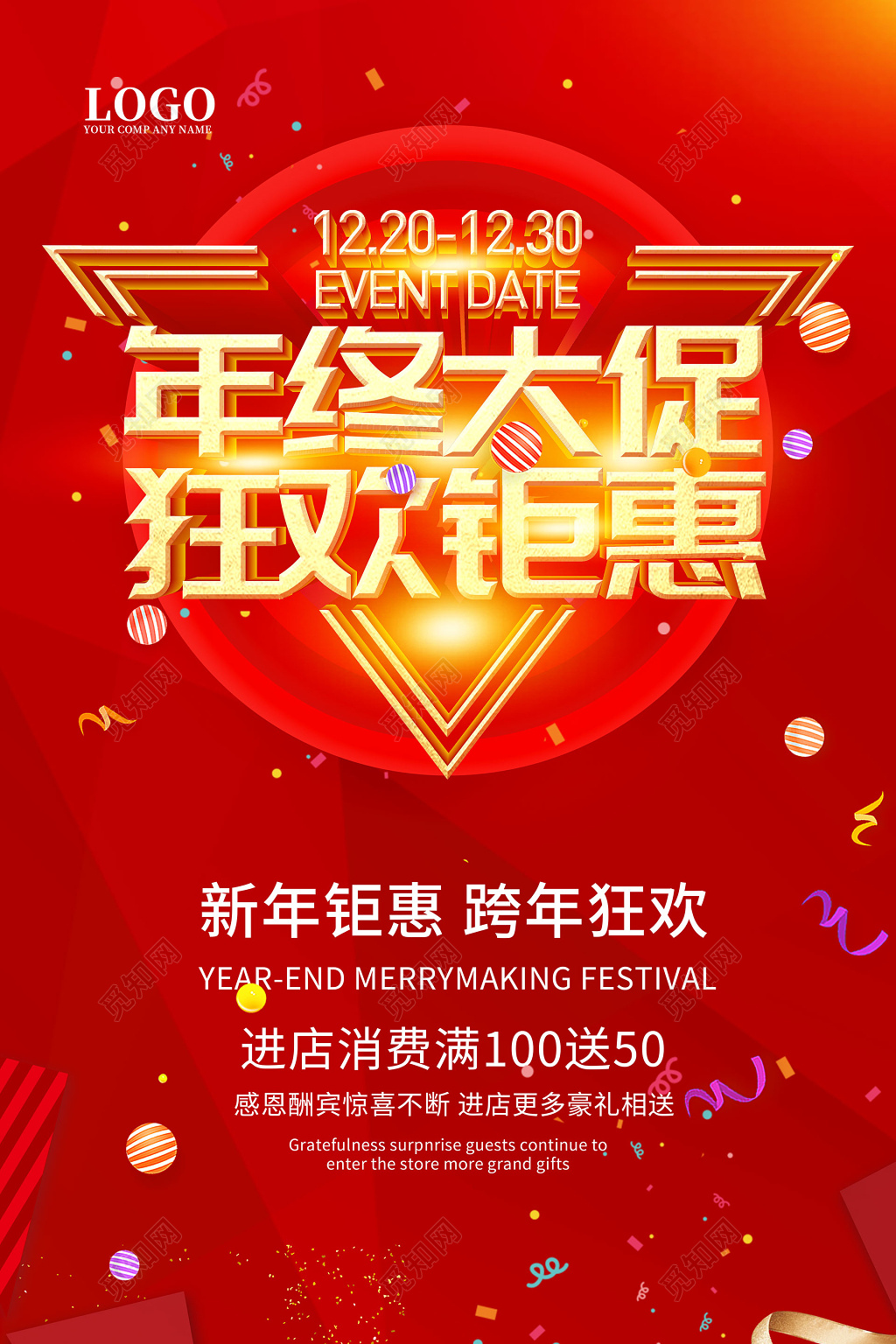 年终大促年末促销狂欢钜惠感恩回馈商场促销新年海报