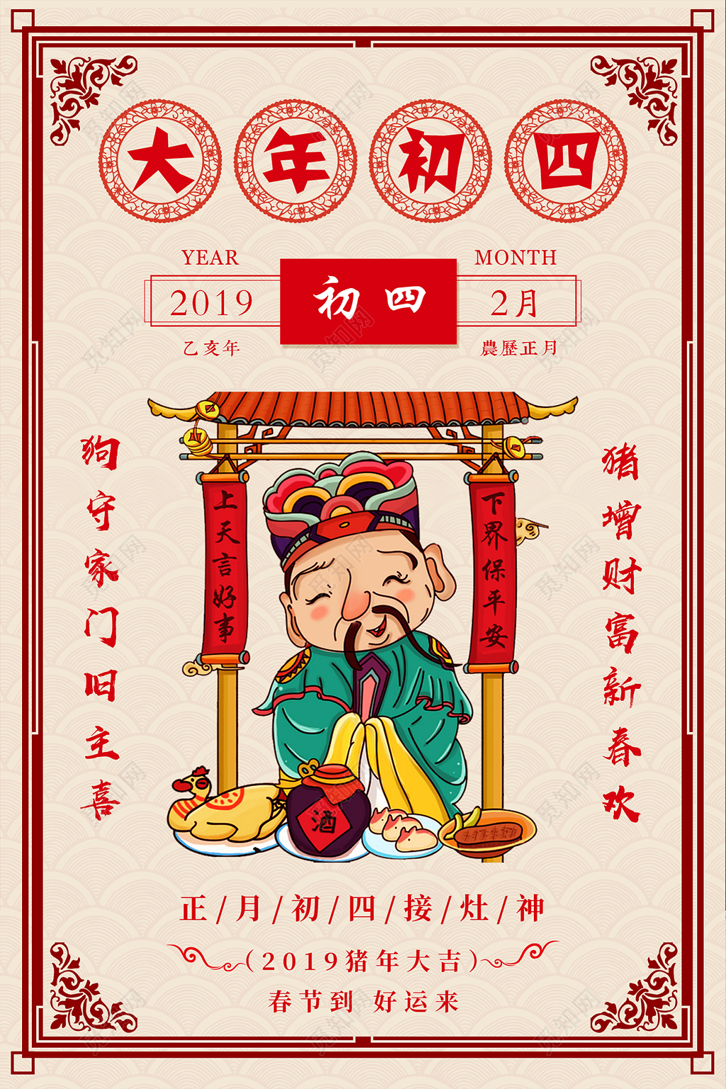 春节习俗中国风新年春节除夕大年初四接灶神海报模板