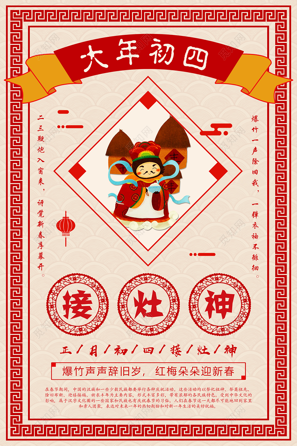 春节习俗中国风剪纸新年春节除夕大年初四接灶神海报模板