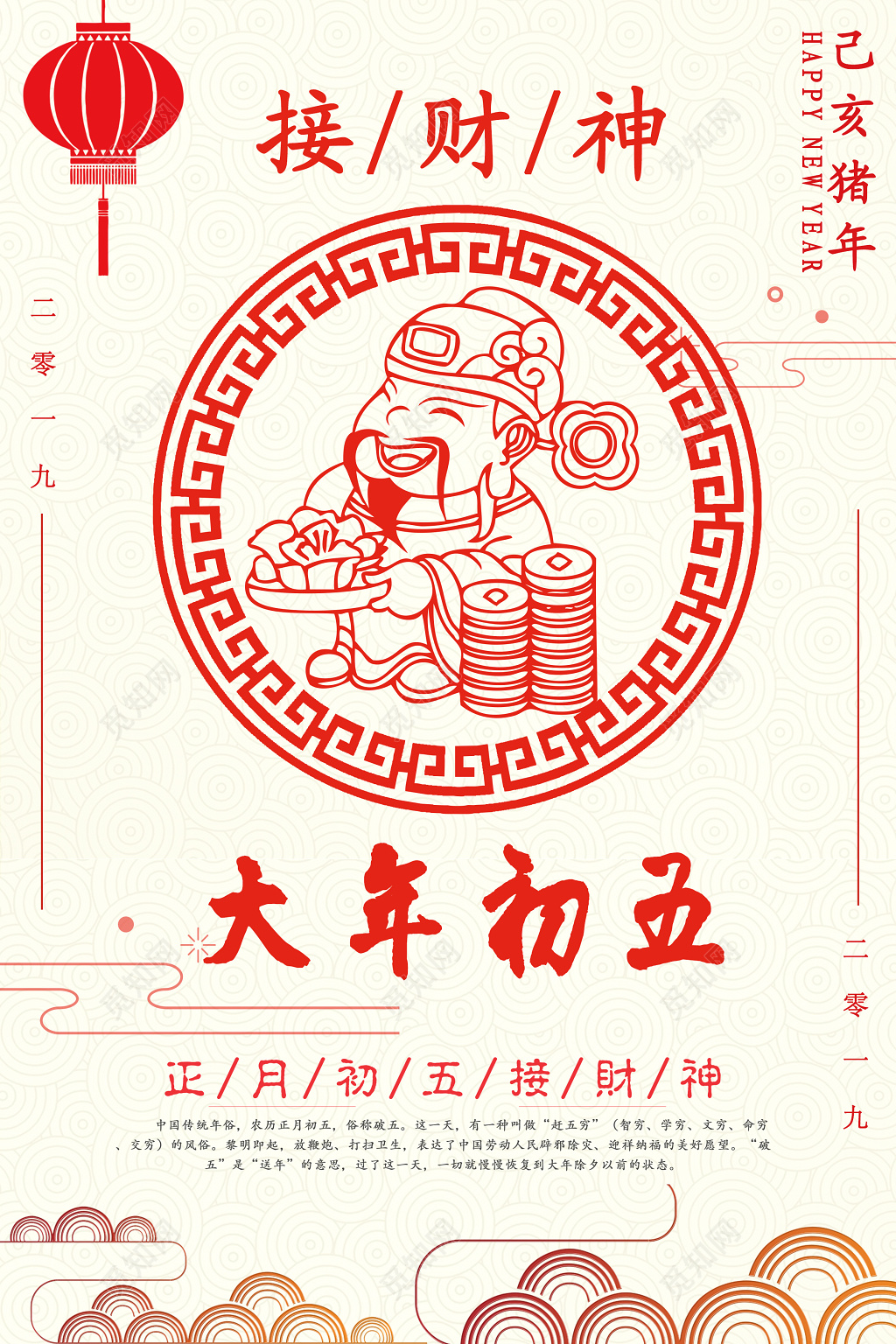 大年初五接财神2019猪年春节海报