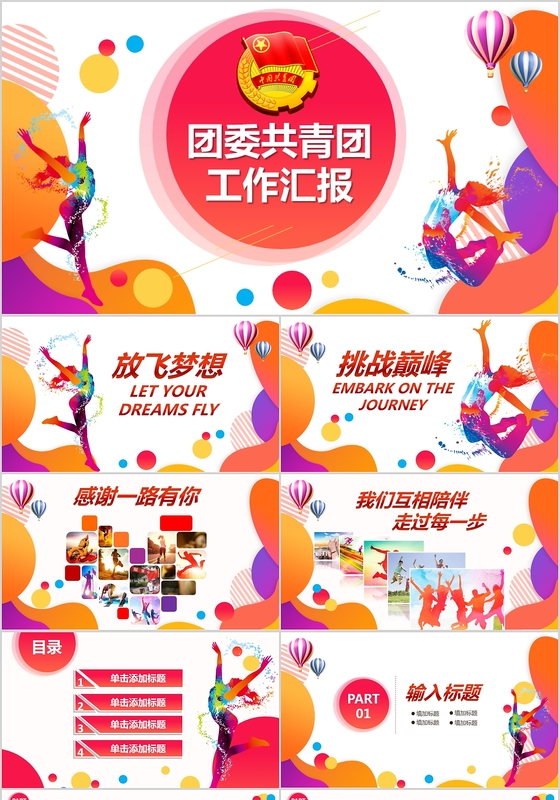 彩色青春共青团工作报告PPT