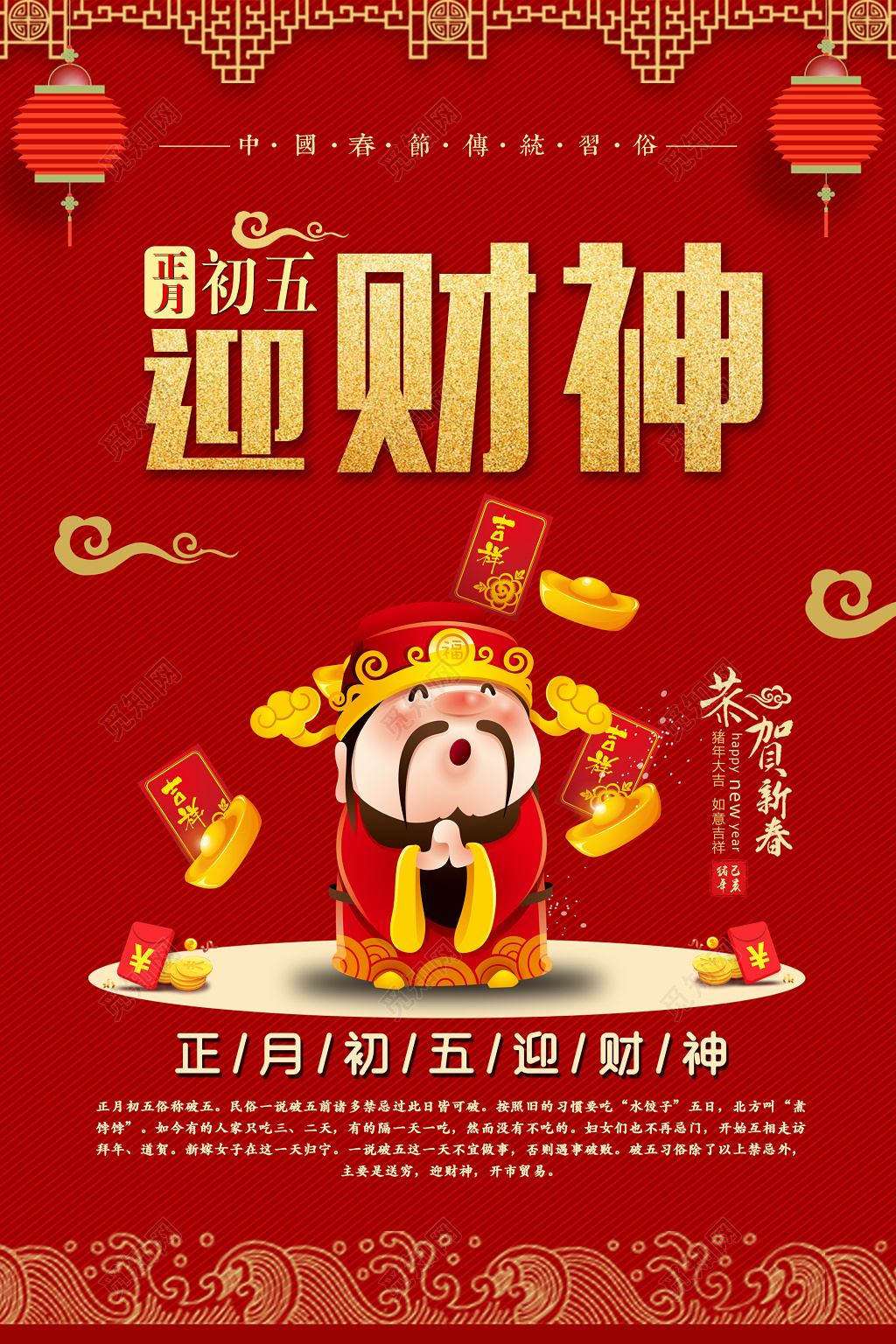 大年初五迎财神2019猪年春节海报