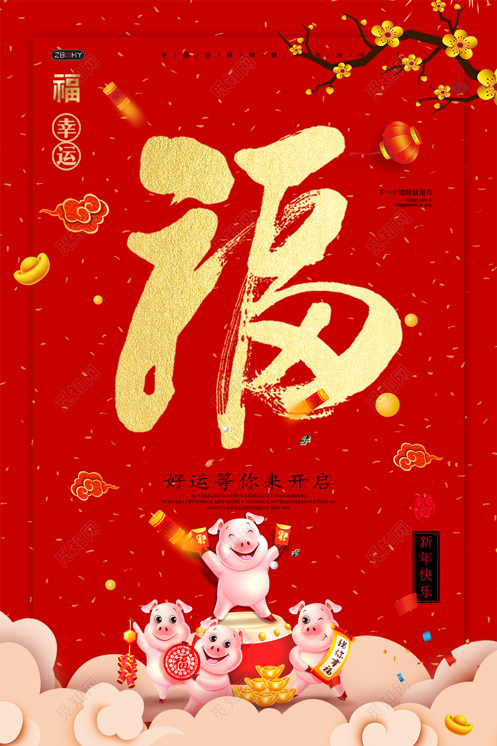 2019猪年福字海报过年新年设计