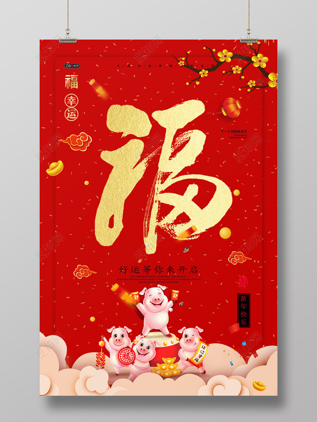 2019猪年福字海报过年新年设计