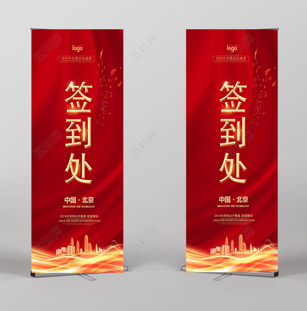 红色大气企业年会签到处展架设计