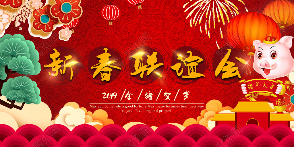 2019新春联谊会主题宣传海报