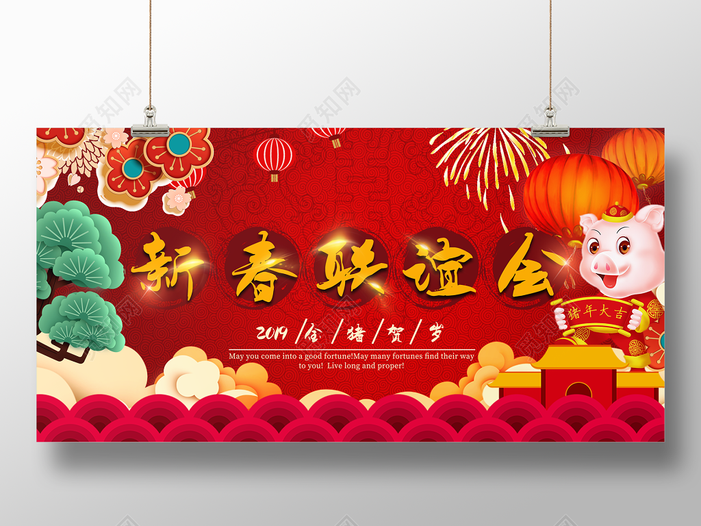 2019新春联谊会主题宣传海报