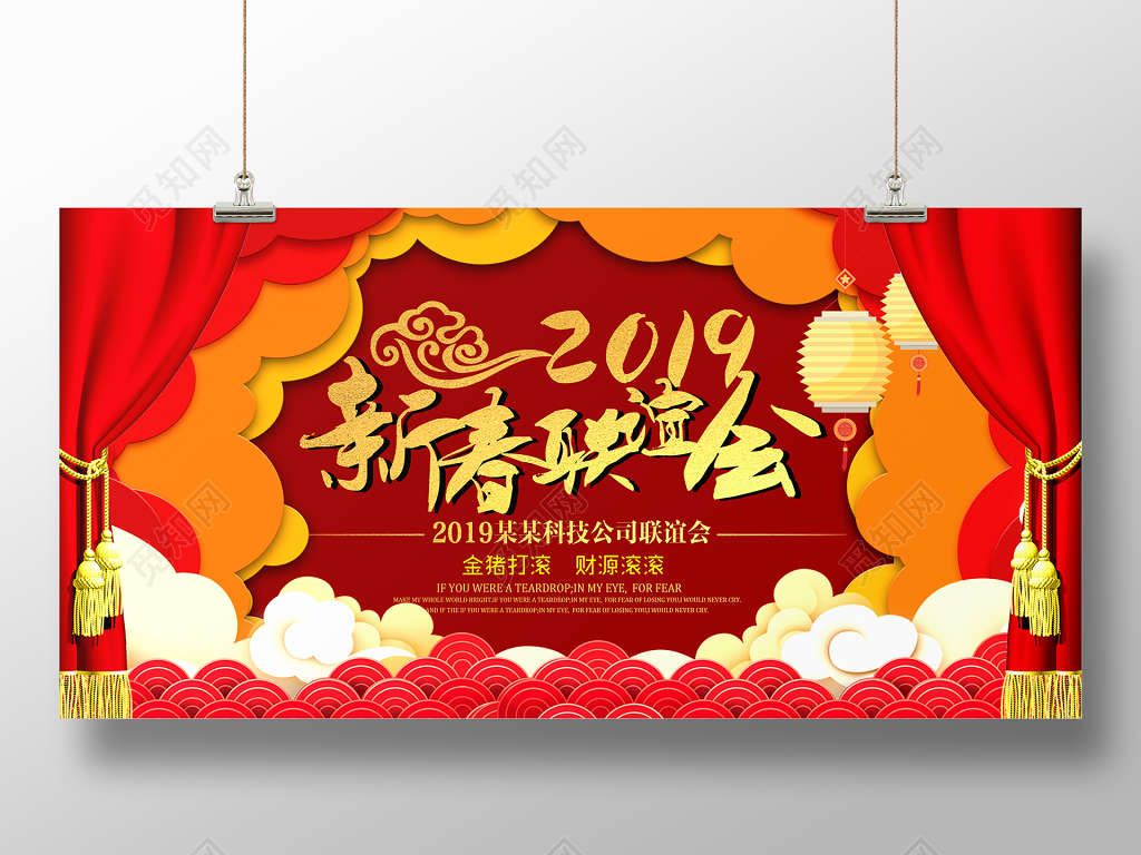 2019新春联谊会主题宣传海报