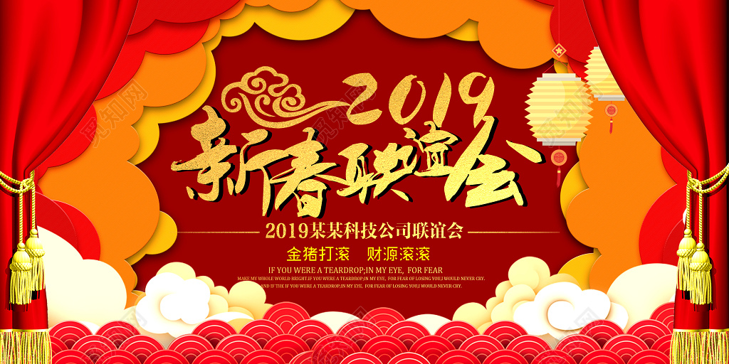 2019新春联谊会主题宣传海报