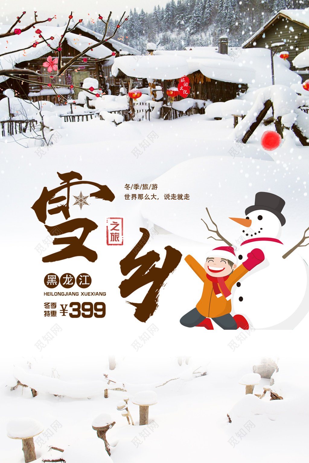 黑龙江雪乡之旅冬季出游宣传海报