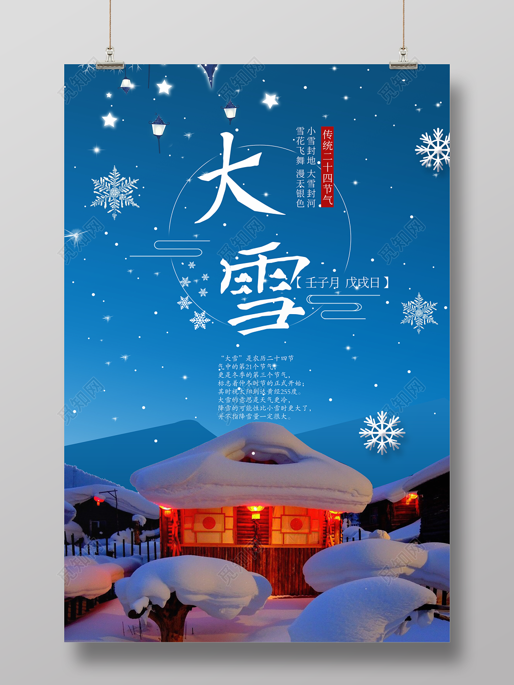 中国传统二十四节气大雪节日海报