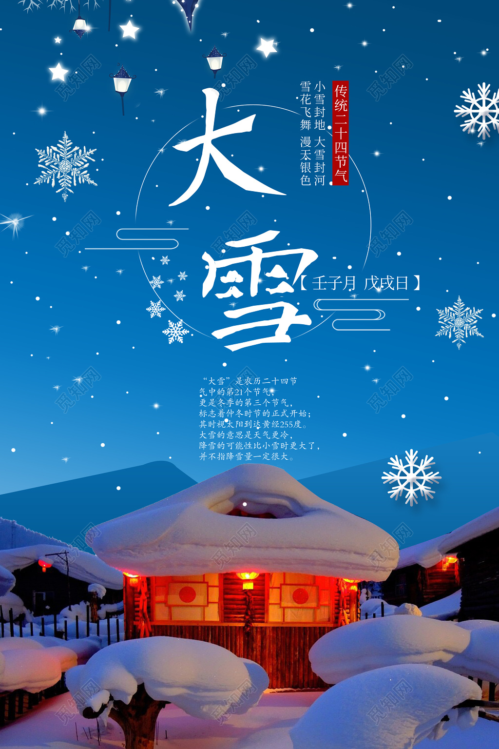 中国传统二十四节气大雪节日海报