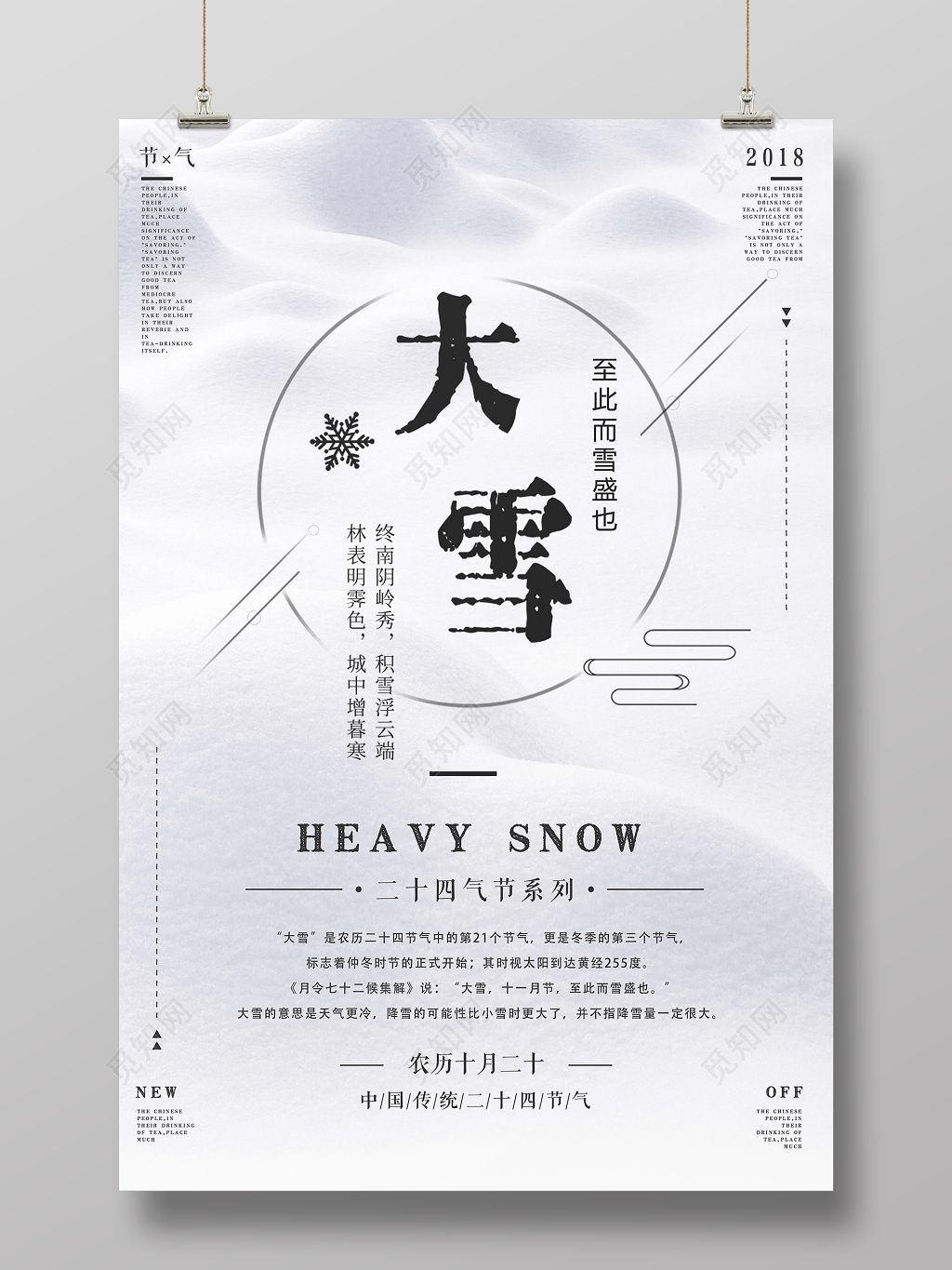 大雪节气清新唯美二十四节气之一海报