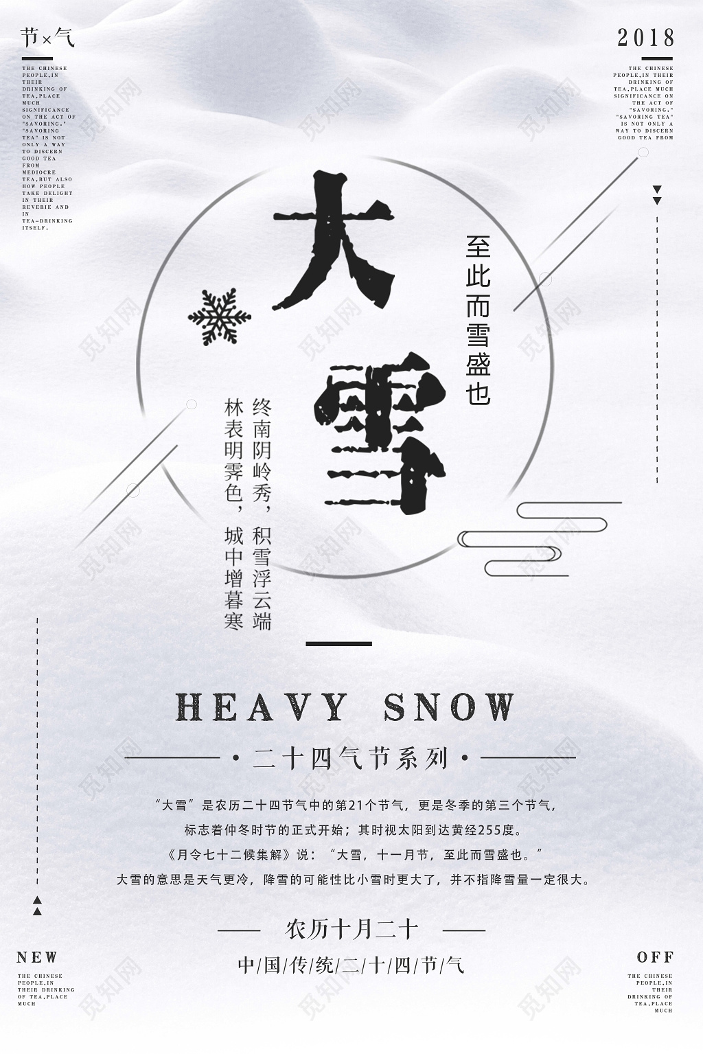 大雪节气清新唯美二十四节气之一海报
