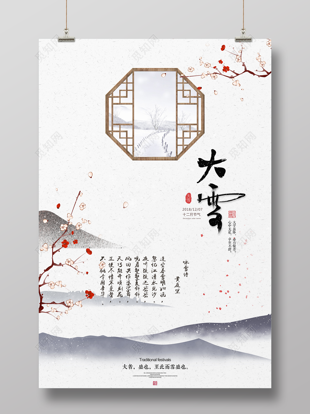 中国风水墨大雪二十四节气海报