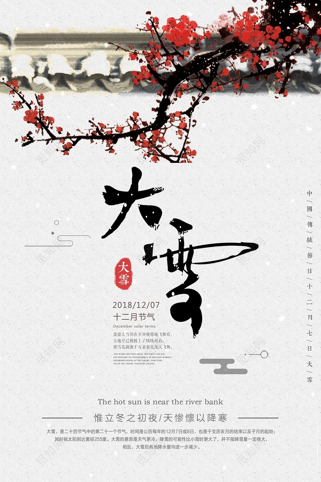 中国风二十四节气大雪海报
