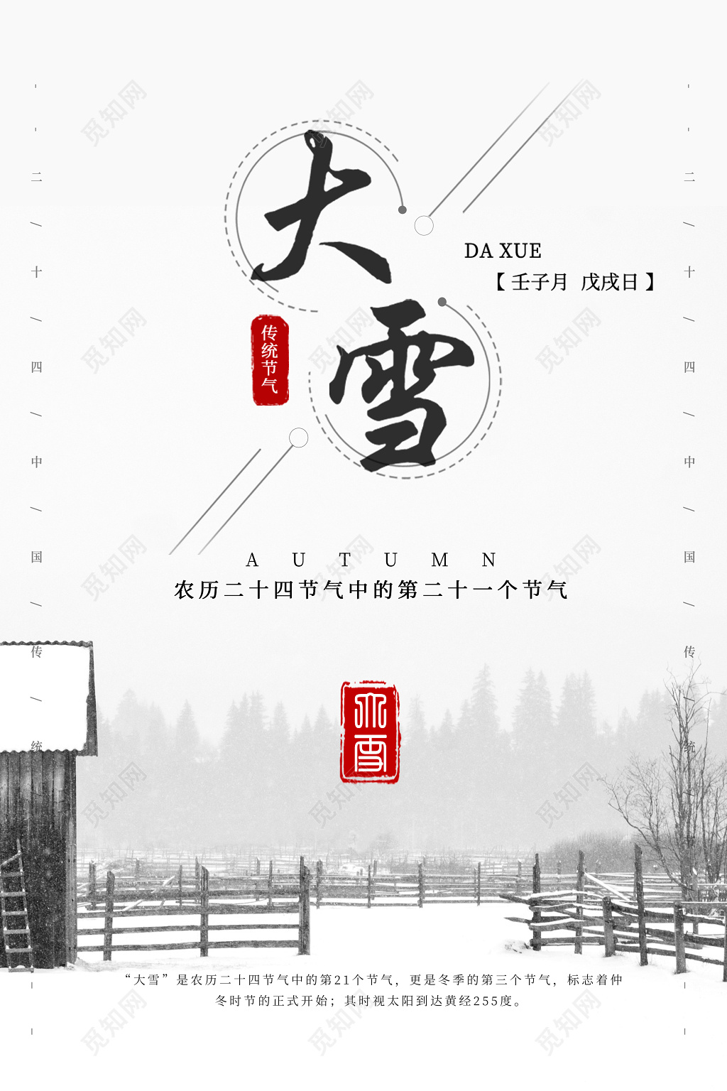 中国风大雪节气海报