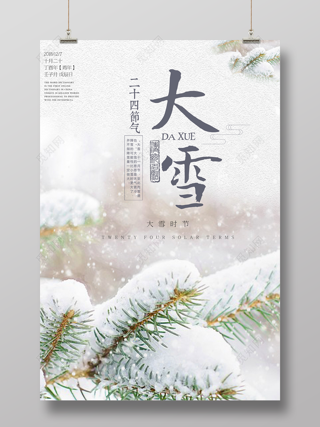 简约唯美风二十四节气大雪海报
