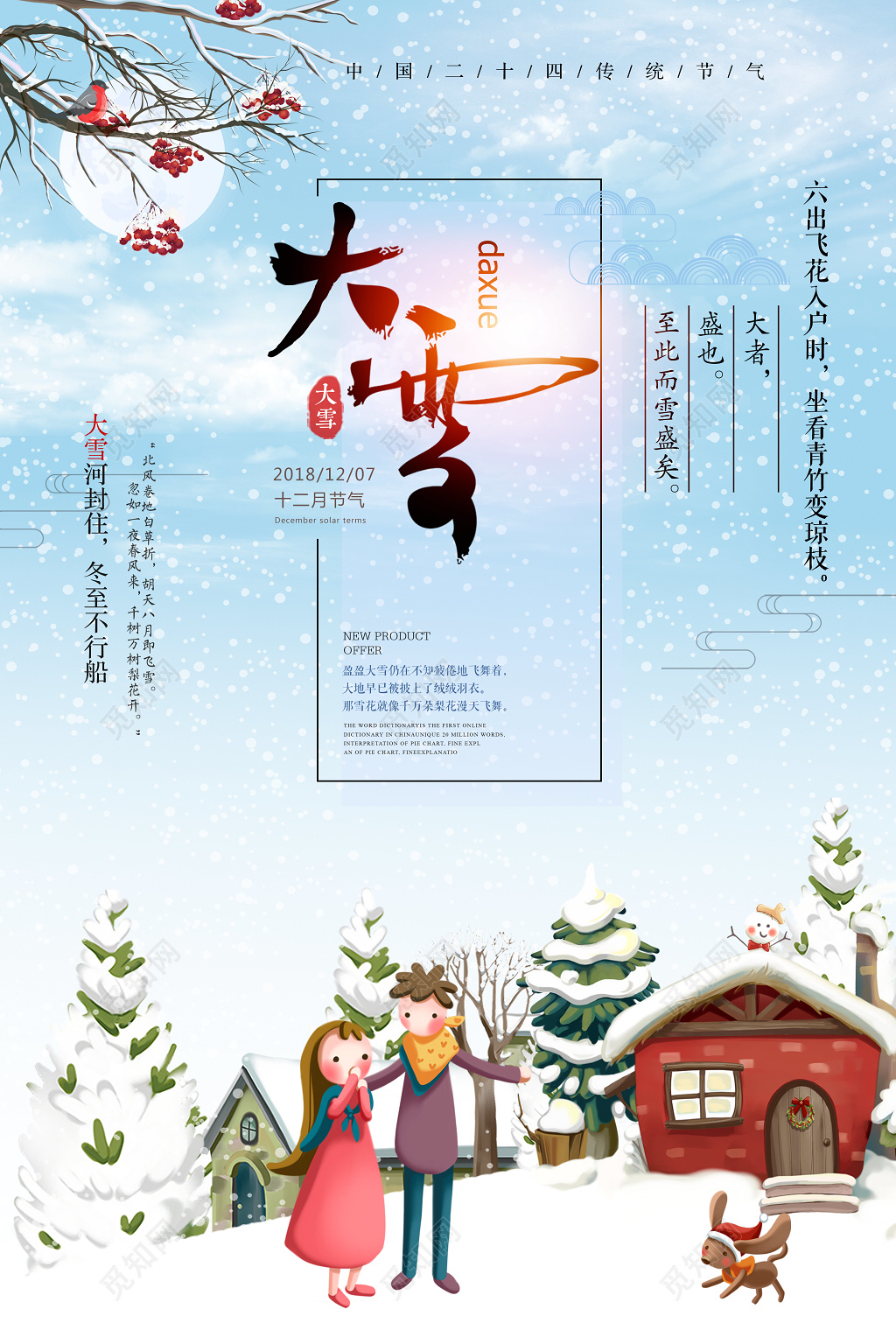 唯美风二十四节气之大雪海报