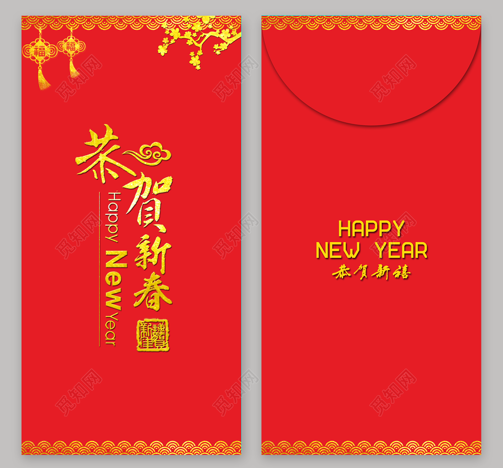 新年红包新年快乐恭贺新春红包模板