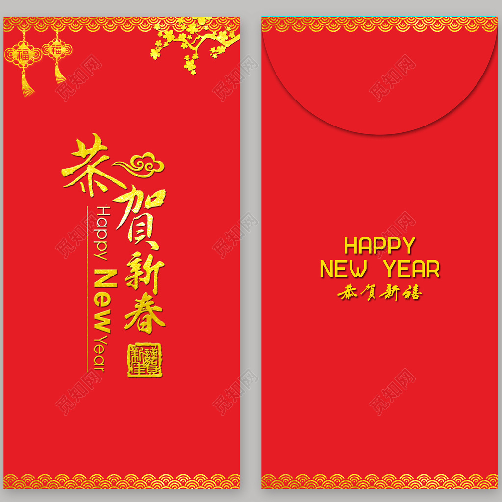 新年红包新年快乐恭贺新春红包模板