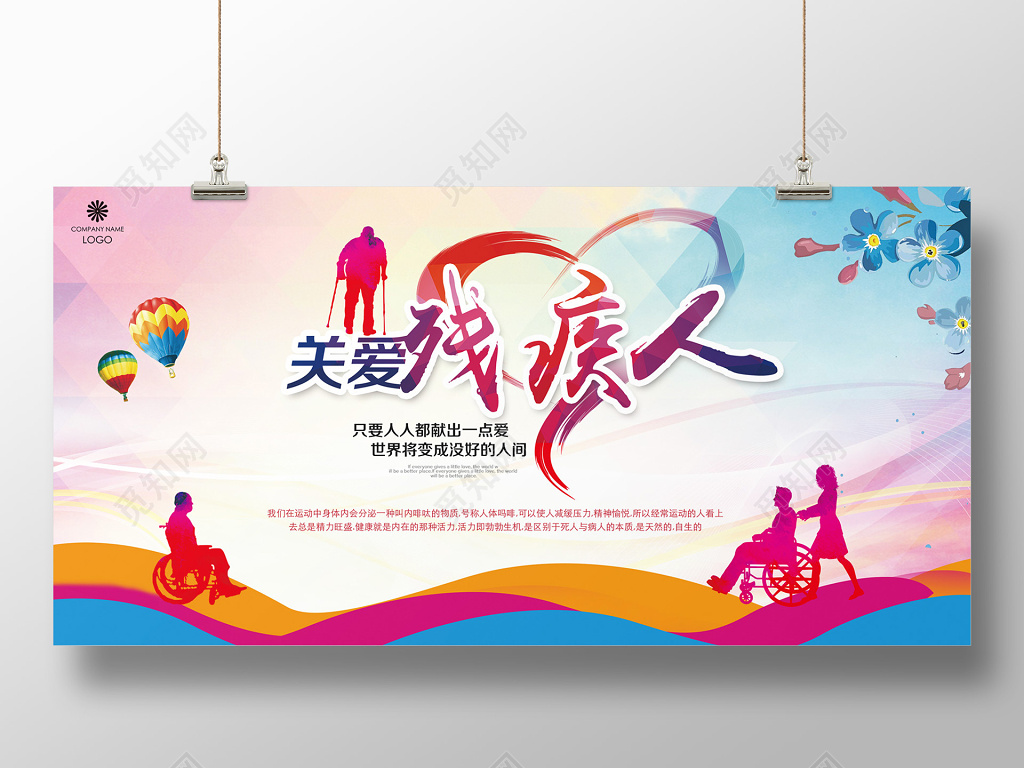 关爱残疾人扶贫助残公益展板情暖人间国际残疾人日