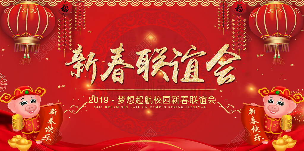 新春联谊会展板设计